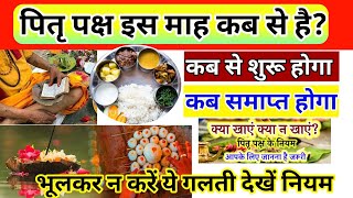 पितृ पक्ष 2023 में कब है  Pitru Paksha 2023 Date And Time  Pitru Paksha 2023 Kab Shuru Kab Samapt [upl. by Ellerud]