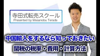 中国輸入をするなら知っておきたい関税の税率・費用・計算方法 [upl. by Latsyrd312]