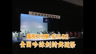 国民文化祭 石川９２「全国吟詠剣詩舞道祭」 [upl. by Soirtimid]