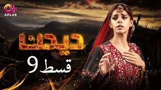 Deedan  Episode 9  Aplus Dramas  Sanam Saeed Mohib Mirza Ajab Rasheed  Pakistani Drama [upl. by Nyberg88]