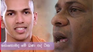 BREAKING NEWS  VENKIRULAPANA DAMMAVIJAYA THERO REPLYES TO GNANASARA THERO  Lataest recording [upl. by Eidroj994]