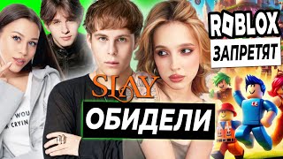 Генсуху обидели на Slay вступился Токсис  Давид про отношения с Миланой  Roblox заблочат в России [upl. by Eserehs622]