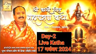 Day 2श्री काशी शिव महापुराण कथाShri Kashi Shiv Mahapuran Katha पूज्य पंडित प्रदीप मिश्रा सीहोर वाले [upl. by Glassco]