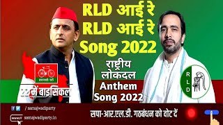 राष्ट्रीय लोक दल Anthem Song  RLD आई रे RLD आई रे Song  Jayant Choudhary Song  RLD Song [upl. by Cleodel]