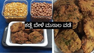 ಮಸಾಲ ವಡೆ ♥️♥️ masala vade 🙏🙏👍👍 [upl. by Euqinu]