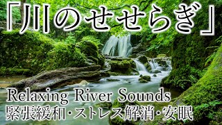 【緊張をほぐす・ストレス解消】川のせせらぎの音〜Relaxing River Sounds〜【作曲家が作るBGM集】 [upl. by Ainos]