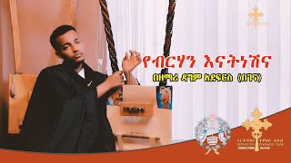 best begena በዘማሪ ዳግም አደፍርስ በገና  የብርሃን እናትነሽና dagim adfres yebhane enate neshena [upl. by Tiphany]