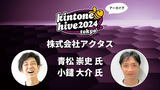 【kintone hive 2024】株式会社アクタス [upl. by Onit803]