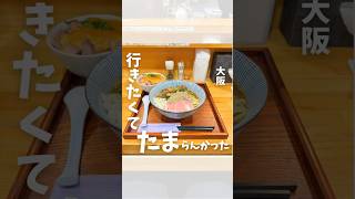 本町【ミシュラン受賞のラーメン屋】 [upl. by Auqemahs197]