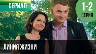 ▶️ Линия жизни 1 и 2 серия  Мелодрама  2019  Русские мелодрамы [upl. by Ycat]