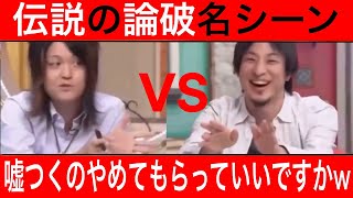 【ひろゆき 論破】「なんだろう、嘘つくのやめてもらっていいですか？」ひろゆきの圧倒的論破力w論破名シーンVer3【古谷経衡 堀江貴文】 [upl. by Chow]