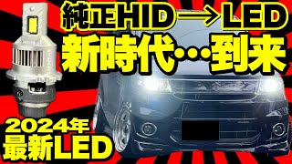 純正HID➡️LEDポン付けバルブは有名メーカーを選ばないと後悔しますよ…。【2024年最新LEDヘッドライト】 [upl. by Eiclek]