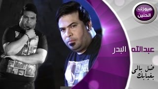 عبد الله البدر  ضل بالي بغيابك فيديو كليب  2015 [upl. by Acimahs]