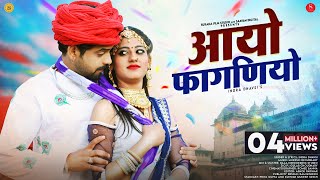 Aayo Faganiyo  आयो फागणियो  Indra Dhavsi  Rajasthani Holi Songs 2024  Surana Film Studio [upl. by Nytsud33]