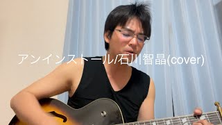 アンインストール石川智晶cover [upl. by Lulu277]