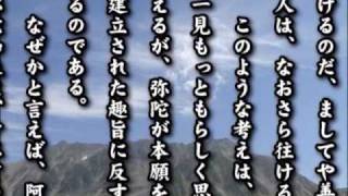 歎異抄 第３章／有名な悪人正機を言われたもの：原文と現代語訳の朗読 [upl. by Nylorak487]