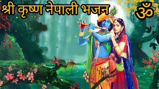 Shree krishna Nepali bhajan  Nepali bhajan sNepali krishna bhajan Radha krishna bhajan [upl. by Zigmund]