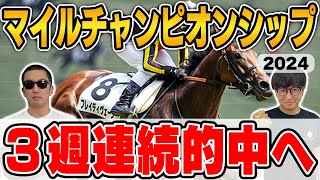 【マイルチャンピオンシップ2024予想】前回27万馬券・前々回39万馬券獲得！絶好調男と５年連続プラス男が自信の本命を大公開！ [upl. by Christi]