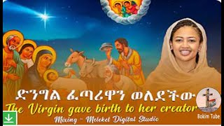 The Virgin gave birth to her creator English Ethiopian Orthodox Tewahedo Mezmur ድንግል ፈጣሪዋን ወለደችው [upl. by Marcelle]