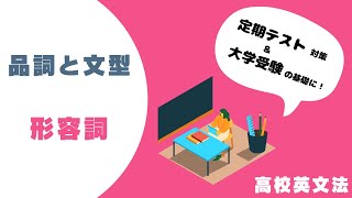 高校英文法：形容詞は「名詞を詳しく説明する語」 [upl. by Sowell]