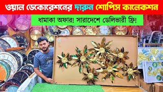 পাইকারি দামে মেটালের ঘড়িশোপিস😍 Wall Scenery Price in Bangladesh  Metal Showpiece Price In BD 2024 [upl. by Nodle662]