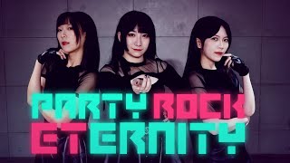 【 小舞 × Momoko × 沙奈】PARTY ROCK ETERNITY【踊ってみた】 [upl. by Kenwee]