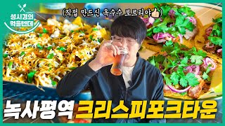 sub 성시경의 먹을텐데 l 녹사평역 크리스피포크타운 [upl. by Etirugram]