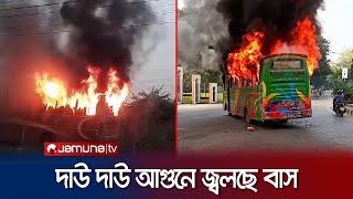 রাজধানীর মুগদা ও মতিঝিল এলাকায় বাসে আগুন  BNP Strike  Bus Fire  Jamuna TV [upl. by Nylednarb]