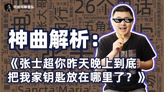 披着神曲外衣的严肃音乐作品：彩虹合唱团《张士超你昨天晚上到底把我家钥匙放在哪里了》解析！ [upl. by Minsat]