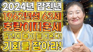 2024년 1962년생 62세 호랑이띠운세 말년에 금전재물 대박나는 62년생 호랑이띠의 운명과 평생의 운세  2024년 갑진년 대박나는 62세 호랑이띠운세 [upl. by Cohlier975]