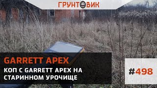 498 Коп с Garrett Apex на старинном урочище [upl. by Stanfield295]