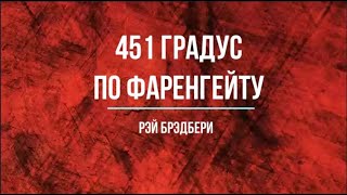 Рэй Брэдбери quot451 градус по Фаренгейтуquot [upl. by Nitsyrc]