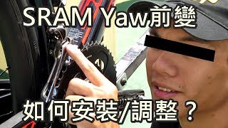 「K2」SRAM Yaw前變如何安裝調整？ [upl. by Edvard808]