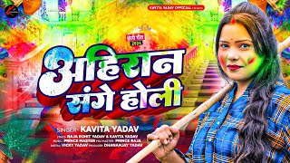 अहिरान संगे होली  Kavita Yadav  Ahiran Sange Holi  होलीगीत  New Holi Song [upl. by Isla]