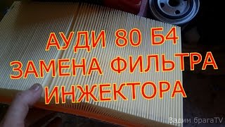 АУДИ 80 Б4 ЗАМЕНА ФИЛЬТРА ИНЖЕКТОРА СВОИМИ РУКАМИB4 AUDI 80 REPLACEMENT OF THE FILTER [upl. by Bjork]