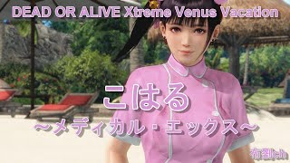 【DOAXVV】こはる（メディカル・エックス） こはる [upl. by Drew]