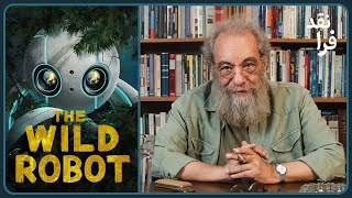 نقد و معرفی انیمیشن ربات وحشی  The Wild Robot  هوش مصنوعی یا انسان؟ [upl. by Ahtreb]