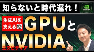 知らないと時代遅れ！生成AIを支えるGPUとエヌビディアとは？【音速パソコン教室】 [upl. by Vevine]