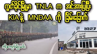 ရှမ်းမြောက် ကွတ်ခိုင်မြို့မှာ TNLA က KIA နဲ့ MNDAA ကို အင်အားပြ ခြိမ်းခြောက် [upl. by Ahserak]