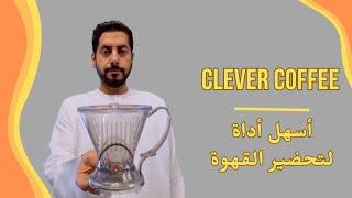 Clever Coffee Dripper  أسهل أداة لتحضير القهوة [upl. by Florence]