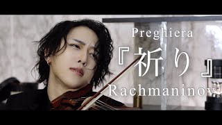 ラフマニノフ『祈り』ピアノ協奏曲第二番二楽章より クライスラー編曲  Rachmaninov  Preghiera Arr by Fritz KreislerViolin【ヴァイオリン】 [upl. by Yhotmit979]