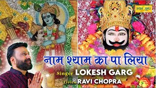 Naam Shyam Ka Paa Liya  singer  Lokesh garg  Lyric Ravi chopra enquiry cont 91 99998 93693 [upl. by Enitsahc]