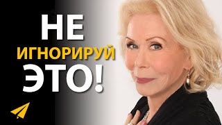 Как Мыслить Позитивно  Луиза Хей Правила Успеха [upl. by Ahsilak]