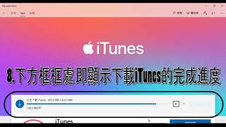 iTunes下載教學Windows10為例 [upl. by Charmion]