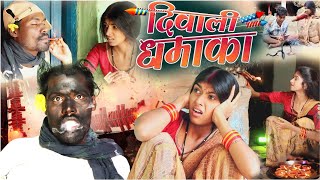 दिवाली धमाका cg comedy video fekuramamppunam Chattisgarhi comedy video cg natak cg fanny video [upl. by Anizor]