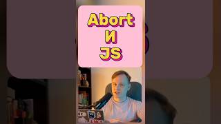 JS • Где применять AbortController js javascript frontend react vue angular [upl. by Leelaj]