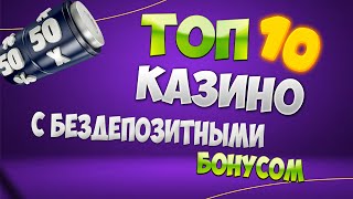 Фриспины  лучшие бездепозитные бонусы онлайн казино с выводом за регистрацию без депозита [upl. by Leif]