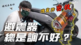 避震器調整教學！車子會扭？會跳？會晃？該怎麼調整？避震器構造通通講解給你聽 【特別企劃】 [upl. by Nylirehs]