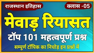 rajasthan history । मेवाड़ रियासत के महत्वपूर्ण प्रश्न । mewar riyasat questions । rajasthan gk mcqs [upl. by Petes406]