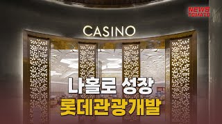 나홀로 성장 롯데관광개발 말하는 기자들엔터산업1115 [upl. by Yrrehc]